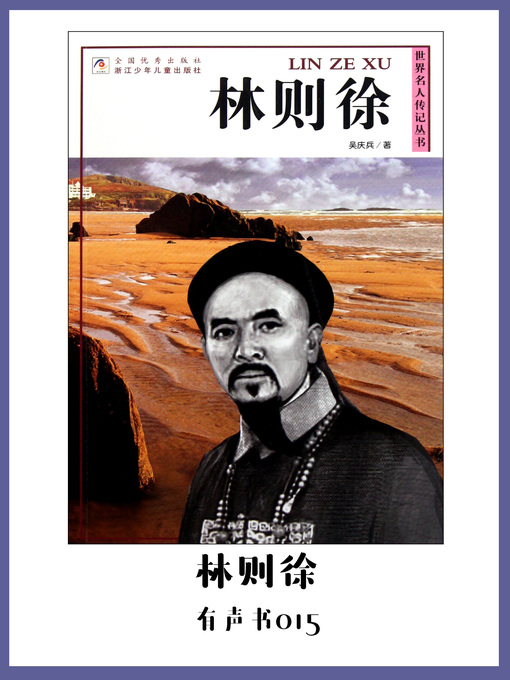 Title details for 林则徐（有声书15） by Wu qing bing - Available